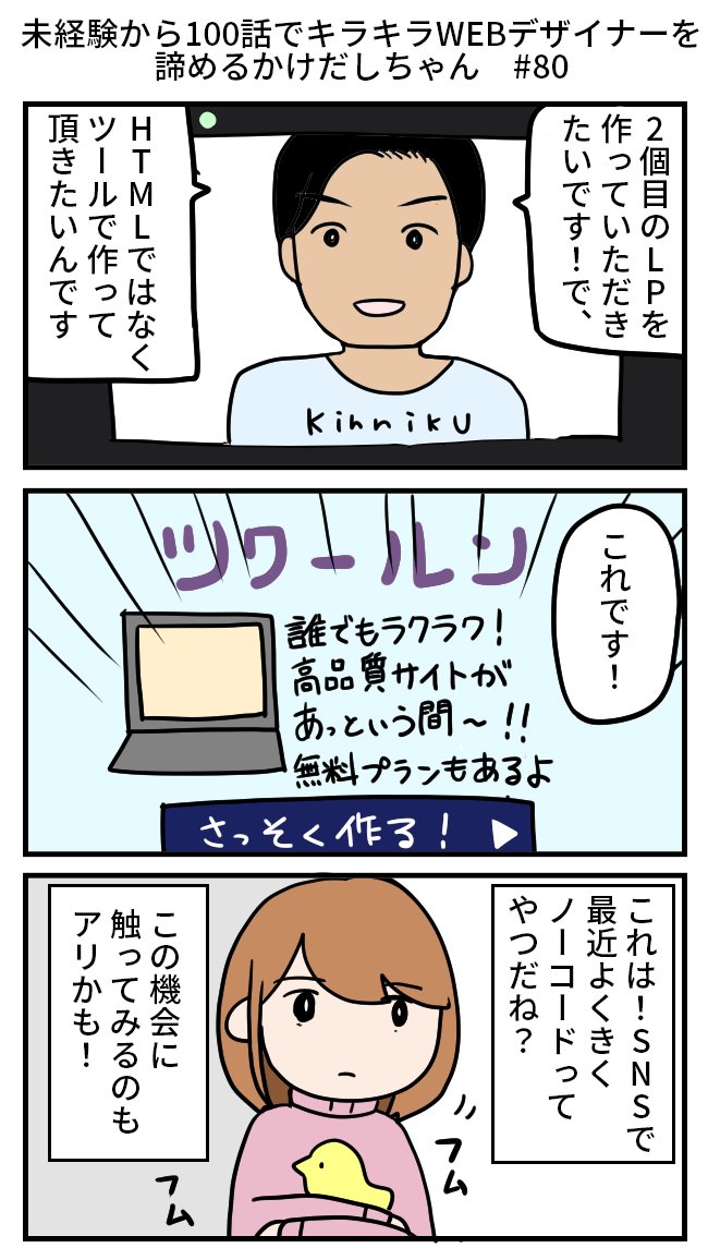 未経験から100話でキラキラWEBデザイナーを諦めるかけだしちゃん  その80

ノーコードでの制作依頼をいただきました～!
操作方法も簡単そうだし、これなら作れそう!✨
...またまた金額、どうしよう!?💦 