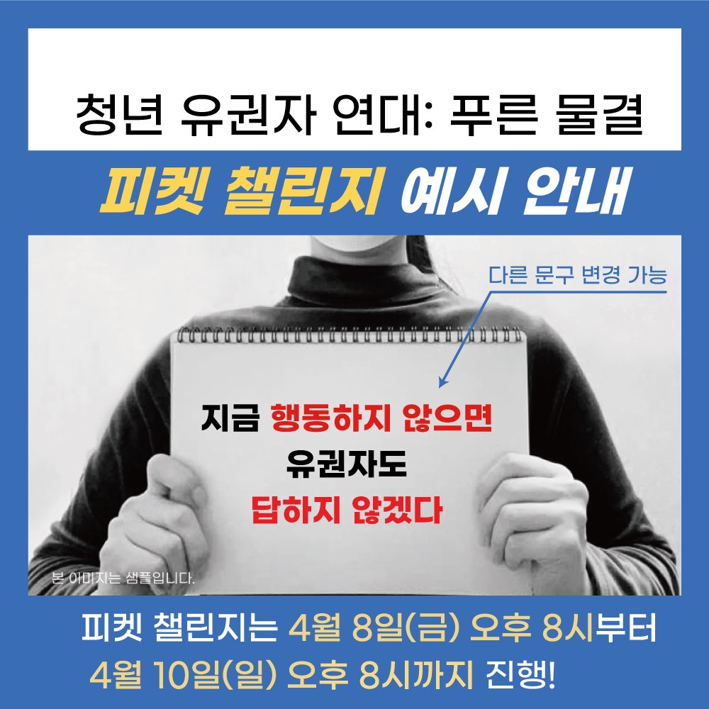 youngbluewave's tweet photo. 🌊검언 정상화를 위한 챌린지에 동참해주세요. 개혁의 물결이 되고 싶은 누구나 참여 가능합니다.

피켓 챌린지 : 4/8 20:00 ~ 4/10 20:00
실트 총공 : 매일 10시

자세한 내용은 아래 이미지를 참고해주세요. 

#검언정상화_챌린지 #개혁이_표심이다
#개혁이_민심이다 https://t.co/VZaHQyhHTA
