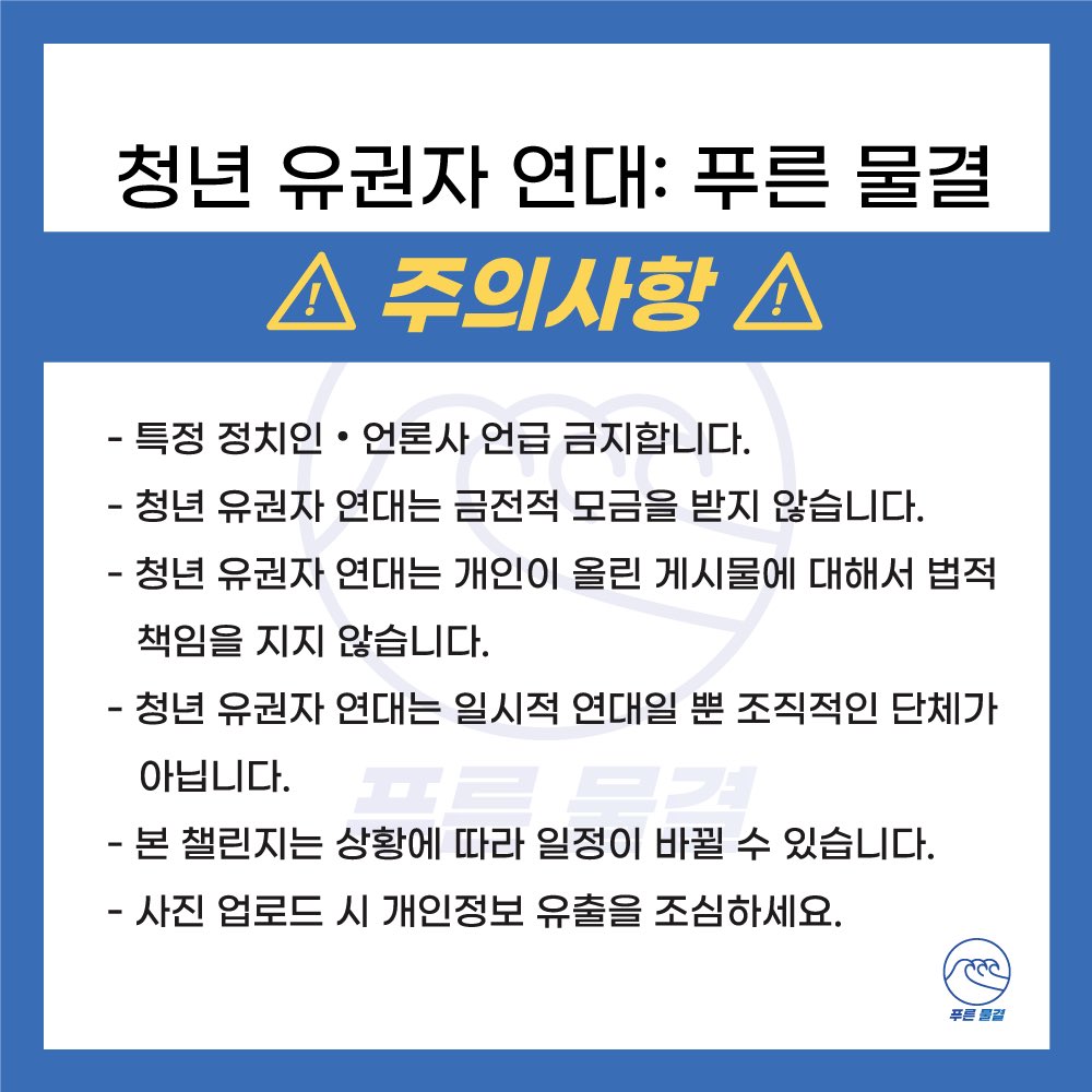 youngbluewave's tweet photo. 🌊검언 정상화를 위한 챌린지에 동참해주세요. 개혁의 물결이 되고 싶은 누구나 참여 가능합니다.

피켓 챌린지 : 4/8 20:00 ~ 4/10 20:00
실트 총공 : 매일 10시

자세한 내용은 아래 이미지를 참고해주세요. 

#검언정상화_챌린지 #개혁이_표심이다
#개혁이_민심이다 https://t.co/VZaHQyhHTA