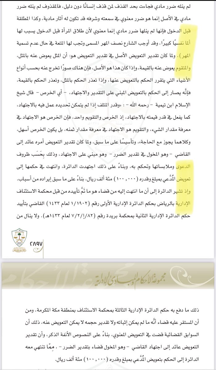 SAADALJLOUD's tweet photo. ⚖️حكم قضائي يتجلى فيه:

▫️تعويض عن تشويه سمعة. 

▫️تعريف التعويض المعنوي.

▫️استدلال من النصوص الشرعية. 

▫️الاستئناس بالسوابق القضائية. https://t.co/g2RKEyaBQr