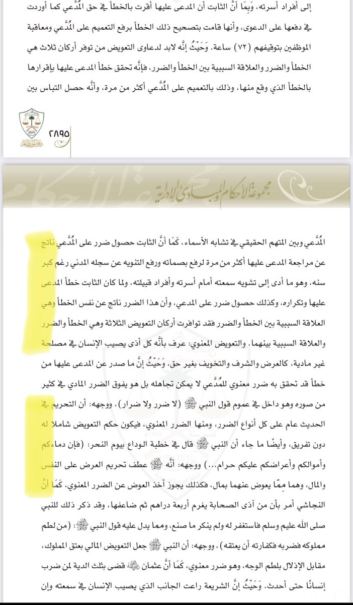 SAADALJLOUD's tweet photo. ⚖️حكم قضائي يتجلى فيه:

▫️تعويض عن تشويه سمعة. 

▫️تعريف التعويض المعنوي.

▫️استدلال من النصوص الشرعية. 

▫️الاستئناس بالسوابق القضائية. https://t.co/g2RKEyaBQr