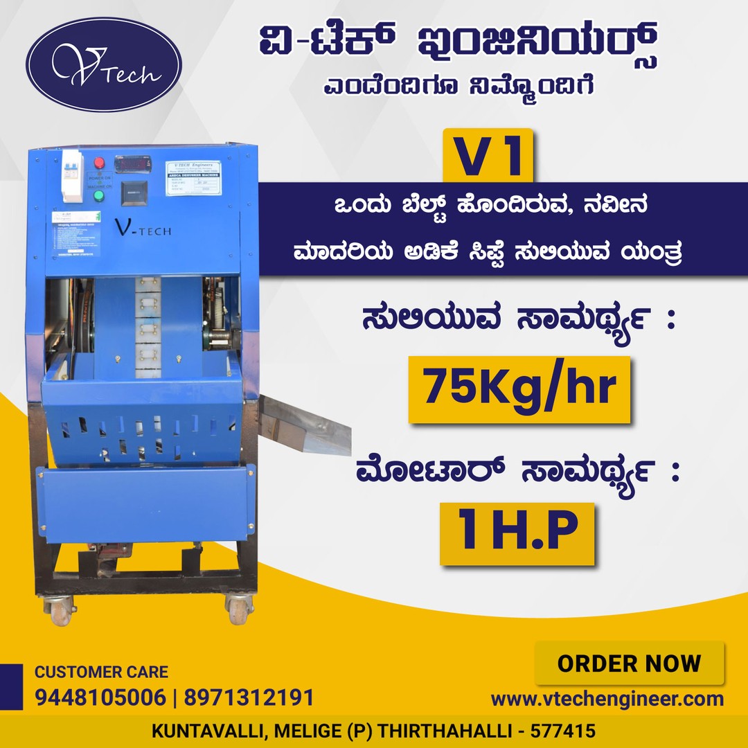 vtech_group's tweet photo. V-1  ಒಂದು ಬೆಲ್ಟ್ ಹೊಂದಿರುವ, ನವೀನ ಮಾದರಿಯ ಅಡಿಕೆ ಸಿಪ್ಪೆ ಸುಲಿಯುವ ಯಂತ್ರ. 

ಸುಲಿಯುವ ಸಾಮರ್ಥ್ಯ : 75Kg/hr 

ಮೋಟಾರ್ ಸಾಮರ್ಥ್ಯ: 1 H.P 

#kuntavalli #ಅಡಿಕೆಸುಲಿಯುವಯಂತ್ರ #ARECAMACHINES #vtechkuntavalli #arecanut #shivamogga https://t.co/Kf4y2tbunl