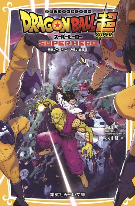 Dragon Ball Super Super Hero Novels Tease New Film Release Date