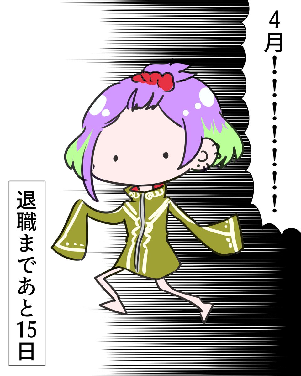 退職まであと15日!
 #71日後に退職するぬこ 