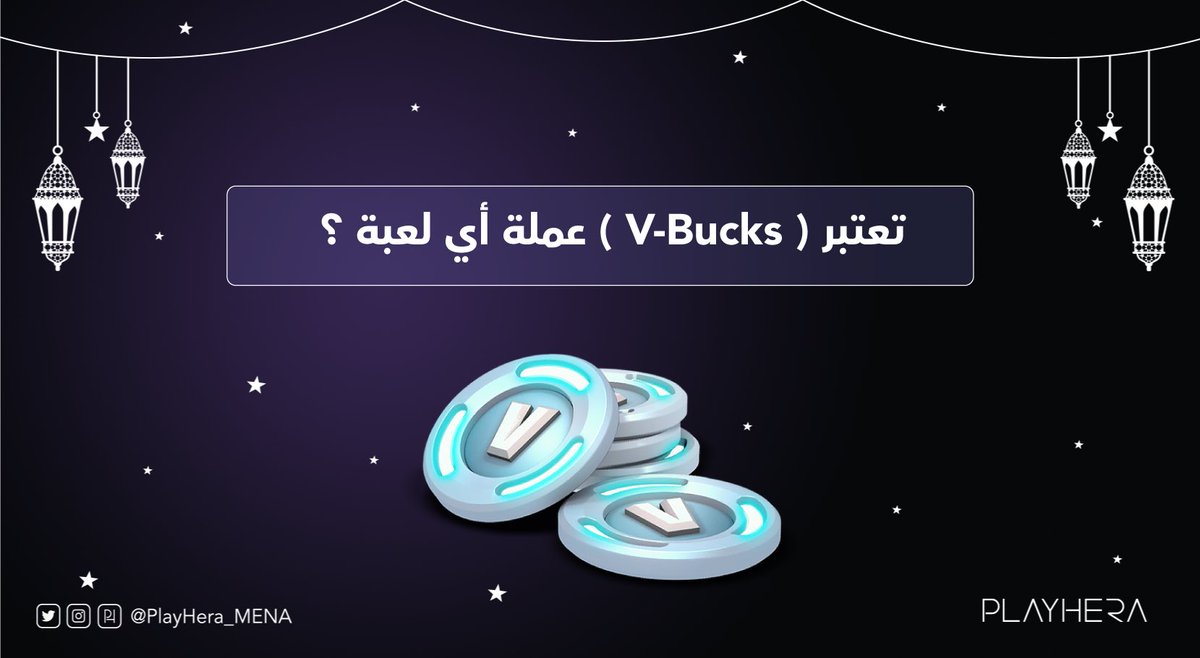 PlayHera_MENA's tweet photo. الـ (V-Bucks ) تعتبر عُملة أي لعبة ؟🧐

شاركنا الإجابة ✅
ريتويت وفولو 🔁

وبتدخل السحب على 100$ بلايستيشن ستور مقسمة على خمسة فائزين 🏆
#رمضان_هيرا https://t.co/qwihCU5cVd