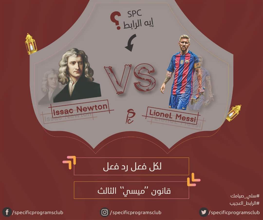 specificprogram's tweet photo. للوهلة الأولى هتسال نفسك "إيه وجه الترابط بين نيوتن وميسي" 🤔
معروف إن نيوتن هو صاحب قانون "لكل فعل رد فعل" .. 
بس ميسي هو اللي دمر القانون لأن ميسي عنده اسلوب لعب ثابت ومعروف عنه ان مش بيسجل اهداف برأسه ، ميسي سجل في مسيرته الاحترافيه اللي دامت "15" موسم "24" هدف بالرأس. https://t.co/9ZBfKnviTW