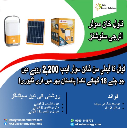 NKSolarEnergy's tweet image. ٹوٹل کا فیملی سن شائن سولر لیمپ 2,200 روپے میں، جو چلے 18 گھنٹے تک!
پاکستان بھر میں فری ڈلیوری!
Whatsapp/Call:  
0300 111 5773
Website:
nksolarenergy.com
#SolarLamp #SolarLight #ledsolarlamp #sustainability #RenewableEnergy #Lighting #Solarpowered #SolarLight