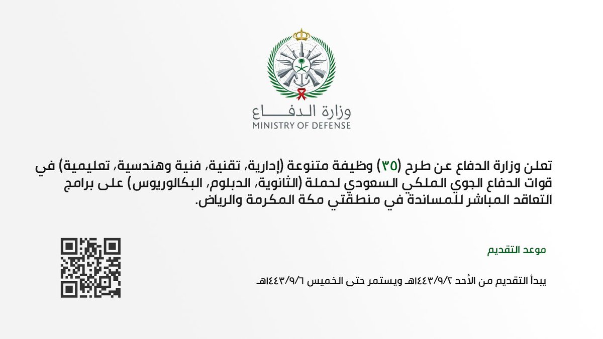 WadhefaDotCom's tweet photo. 🟠 ينتهي التقديم غداً #الخميس 1443/9/6هـ:

تعلن #وزارة_الدفاع عن (35) وظيفة متنوعة (إدارية، تقنية، فنية، تعليمية) في قوات الدفاع الجوي الملكي السعودي، للرجال حملة الثانوية والدبلوم والبكالوريوس (لا يشترط الخبرة لجميع الوظائف).

التفاصيل: https://t.co/x68CY3UmzD

#وظائف https://t.co/zBRqX28Kzc
