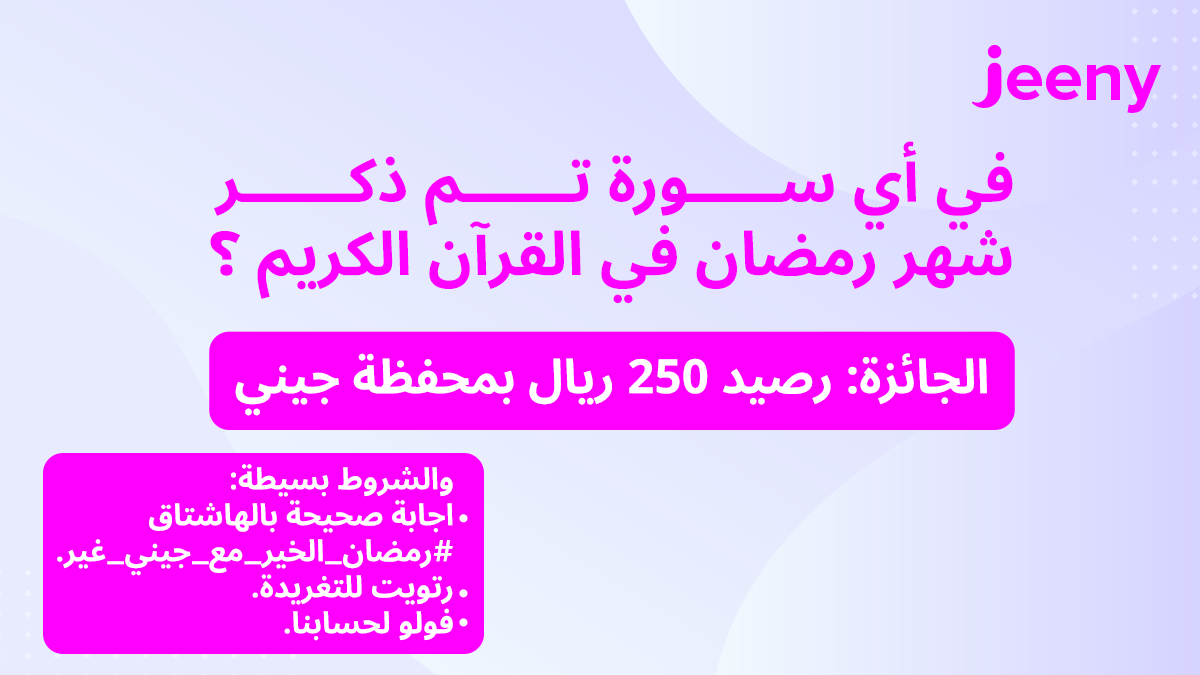 أهلين وسهلين 
وعلى الموعد جايين 🌙💖

شاركنا في حل فزورة اليوم وادخل السحب على 250 ريال بالمحفظة، ولاتنسى تنفذ الشروط 
 #رمضان_الخير_مع_جيني_غير
