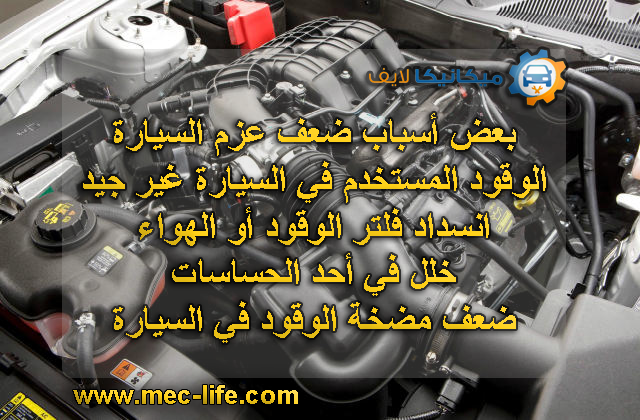 MeclifeAuto's tweet photo. بعض أسباب ضعف عزم #السيارة
- #الوقود المستخدم يكون بجودة منخفضة وغير جيد
- إنسداد #فلتر_الوقود أو الهواء
- خلل في أحد الحساسات في #المحرك
- ضعف #مضخة_الوقود https://t.co/FqnJzJxAj4