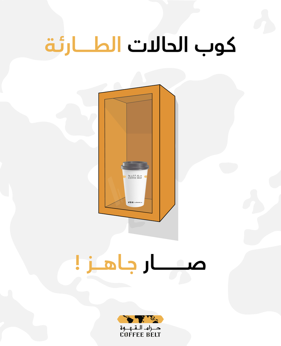 coffebelt_sa's tweet photo. في رمضان كوب الحالات الطارئة صار جاهز عند #حزام_القهوة 😉☕️✔️ https://t.co/8piK8p7UeQ