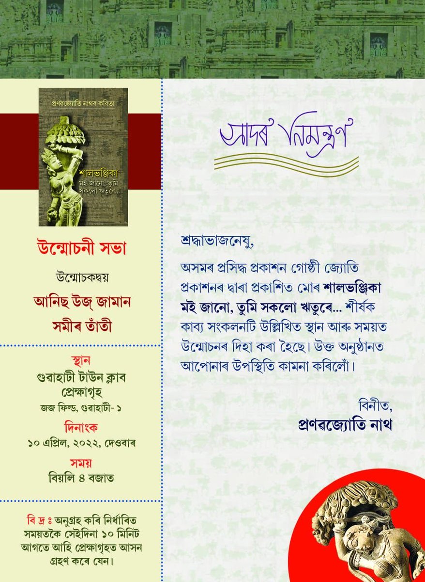 IasPjnath's tweet photo. I cordially invite you to grace the occasion of the release of my Assamese poetry collection “ SAALABHANJIKAA” at Guwahati Town club Hall Auditorium ( Judges Field) on 10 th April at 4 pm. https://t.co/q5TJlRx8L8