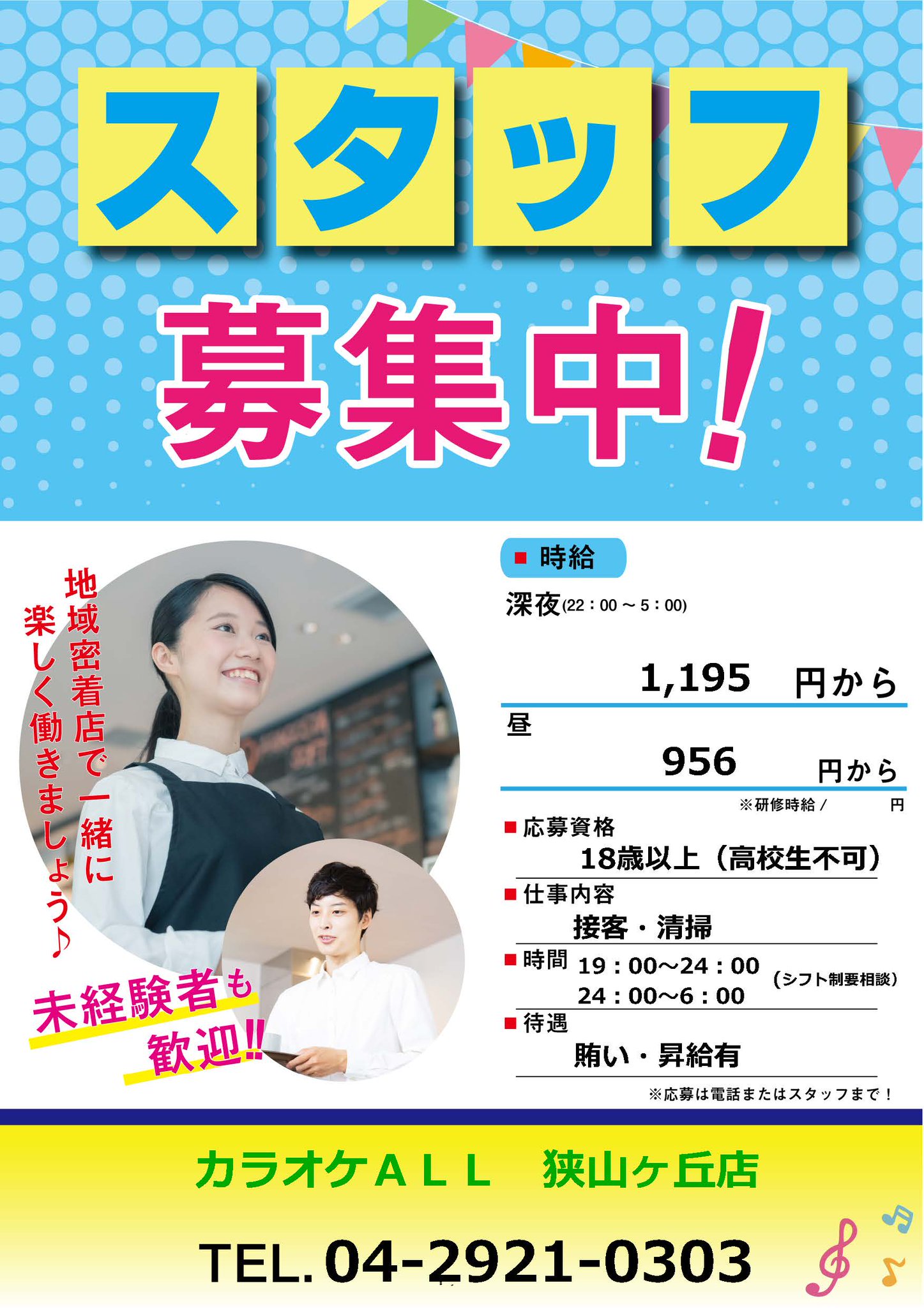 わくわくカラオケall 狭山ヶ丘店 アルバイトスタッフ募集 ただいま夜のアルバイトスタッフ募集中です 当店で一緒に働きませんか ご応募は電話にて受付けておりますので お気軽にご連絡下さい カラオケａｌｌ狭山ヶ丘店 04 2921 0303