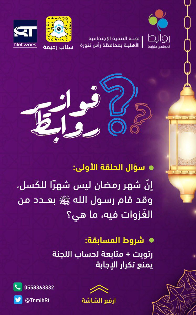 TnmihRt's tweet photo. #فوازير_روابط 

 " الحلقة الأولى "

متابعة حساب اللجنة 
رتويت للتغريدة 
الإجابة اسفل التغريدة و يمنع التكرار 

بالتوفيق للجميع 🌙🌙 https://t.co/o0EnNY0k01
