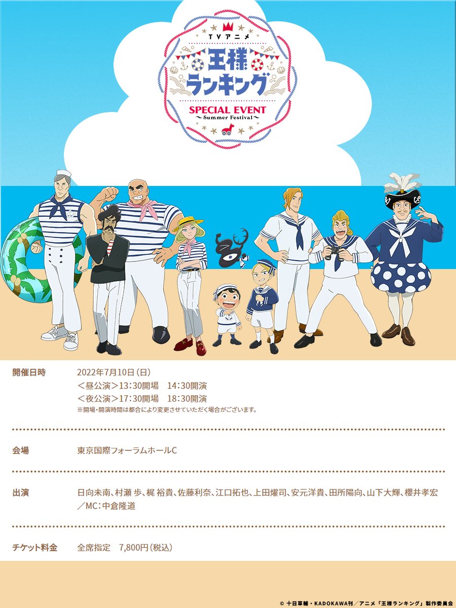 王様ランキング 公式 Tvアニメ 王様ランキング Special Event Summer Festival 夜公演 優先販売受付 本日23 59まで イベント優先申込券は Blu Ray Dvdvol 2に封入 詳細 T Co Nxkzlehzde イベントページ