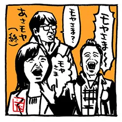 モヤさま!と叫ぶ三人〜あさモヤ最終回イラスト。

#あさモヤ #モヤさま #さまぁ〜ず #テレ東 #さまぁ〜ずイラスト #田中瞳 