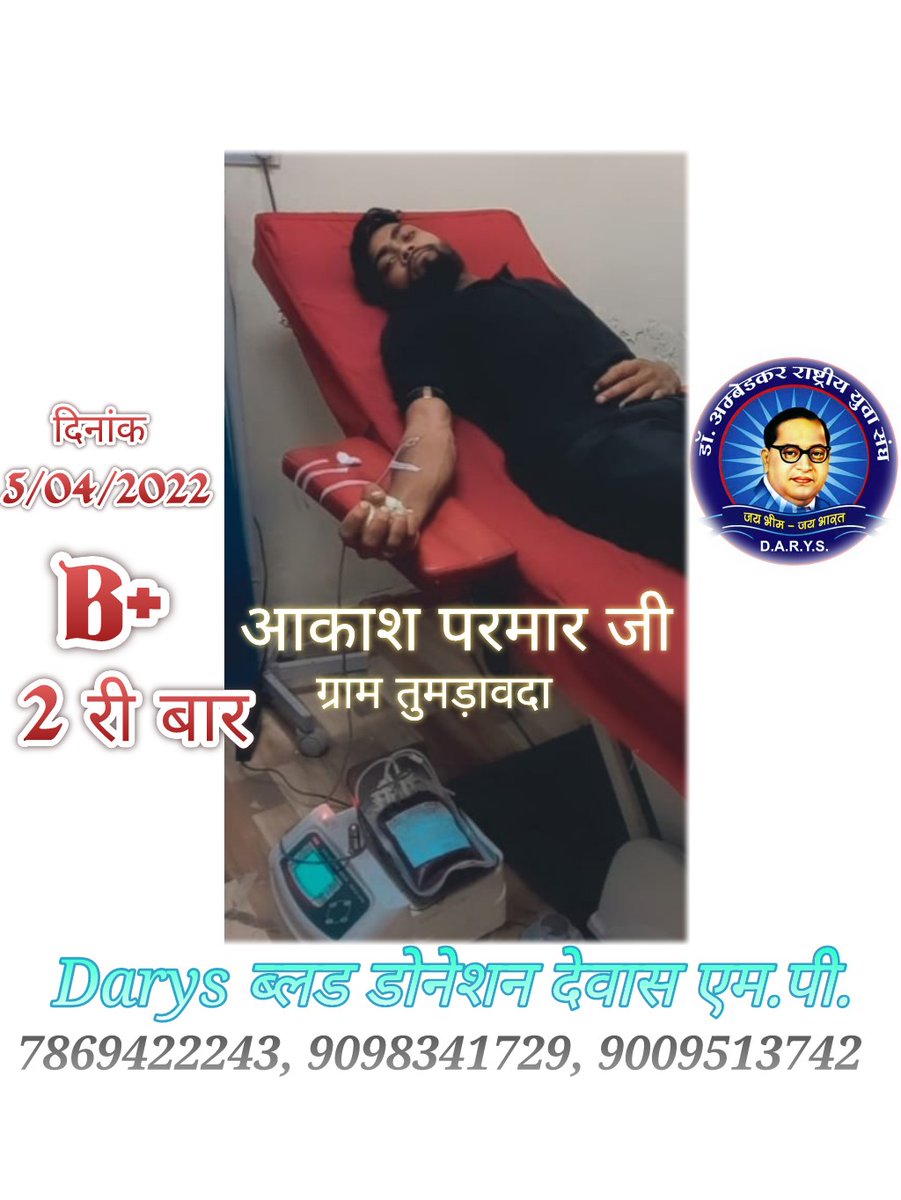 Vicky49351893's tweet photo. 🩸🩸🩸🩸🩸
05/04/2022 , 
मानव सेवा में हमेशा तत्पर आज भी अति आवश्यक स्थिति में अपना काम छोड़कर ग्राम तुमड़ावदा के समर्पित साथी
 आकाश परमारजी ने अमलतास हॉस्पिटल बांगर  पहुंचकर 2 री बार B+ रक्तदान किया। 
ऐसे समर्पित साथी का बहुत-बहुत धन्यवाद 

#Darys_ब्लड_डोनेशन_देवास
7869422243 https://t.co/P6qkj4hCjJ