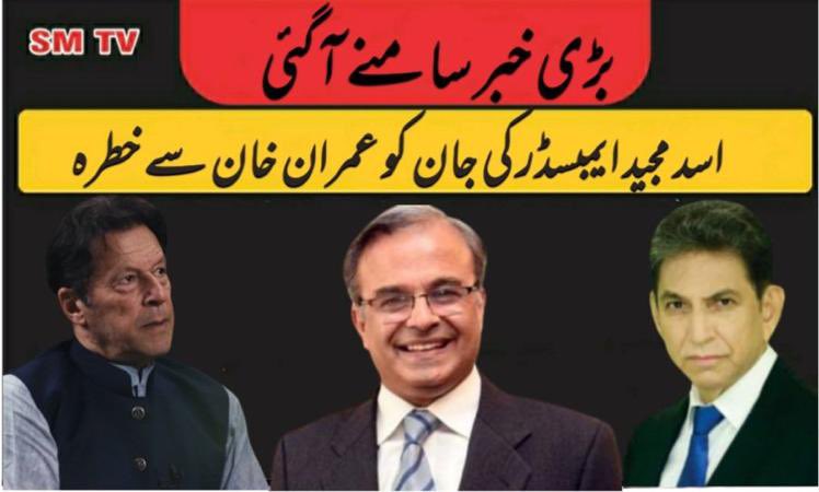 qas58's tweet photo. جعلی خط کےمعاملہ میں ملوث سفیراسدمجیدکو جہاں چھپاکررکھاگیاہے وہاں ان تک کسی کی رسائ نہیں ہےماسواۓ عمران خان کےوکیلوں کے۔ڈاکٹر دانش سےسنسنی خیزواقعات سُنیں۔شہزادہ عثمان طاہر کی رپورٹ
@DrDanish5 
@usmanlucky872 
@SoOcialMediaTv 
@WaseemRaja1512 
@ShakilRai2 
https://t.co/ksWiP9mxeD https://t.co/2NDPKPg1c8