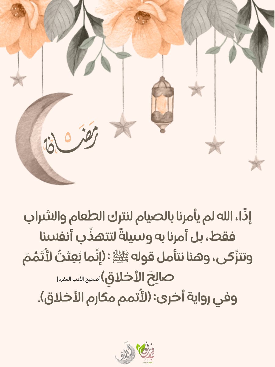 Fare8Thbat31's tweet photo. إنما بعثت لأتمم مكارم الأخلاق ..🌿🌧

#آلاذ
#فريق_ثبات_التطوعي
#رمضان https://t.co/dWmuKEV0br