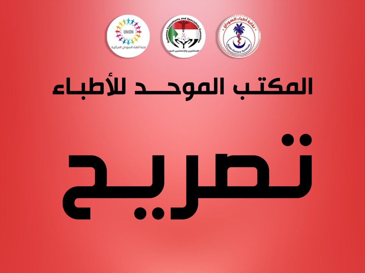 SD_DOCTORS's tweet photo. المكتـــــب الموحـــد للأطبـاء
تصريح
قبل قليل حاصرت قوات السلطة الانقلابية مستشفى الأربعين بامدرمان خلال قمعها لمواكب امدرمان المتراجعة من محيط البرلمان.
أطلقت هذه القوات الرصاص الحي والمطاطي والقنابل الصوتية التي شكل صوت دويّها إزعاجاً ومضايقة للمراجعين والعاملين بالمستشفى، https://t.co/R2Rdlf7nPA