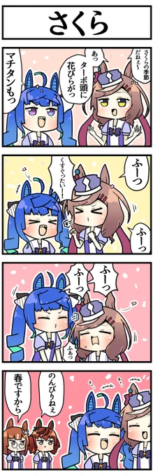 春

#ウマ娘 #ウマ娘プリティーダービー 