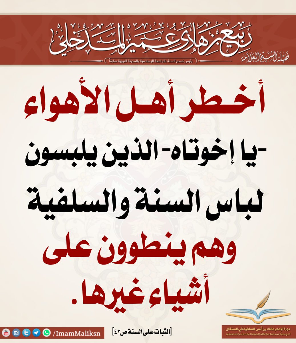 من درر شيخنا الإمام الأستاذ الدكتور ربيع بن هادي عمير حفظه الله وبارك في عمره وعلمه ونفعنا به وغفر له وأسكنه فسيح جنانه