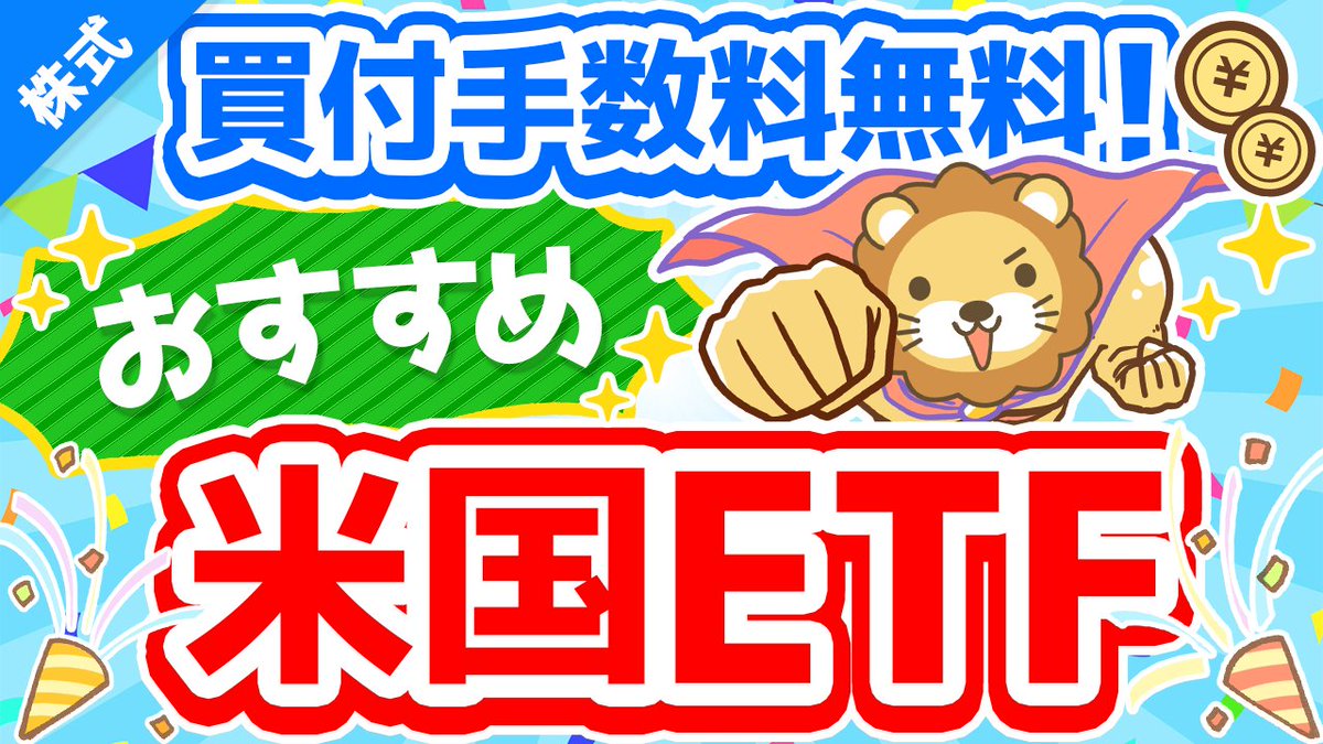 情強はこれを買う】ネット証券の「買付手数料無料」ファンドを徹底解説 SBI証券の「買付手数料無料米国ETF」のラインナップが更新されたで！  ①ETFの超キホン ②買付手数料無料ETF10銘柄の解説 ③楽天証券との比較 動画の最後に「学長が選ぶベスト」も発表。ぜひ見てな ...