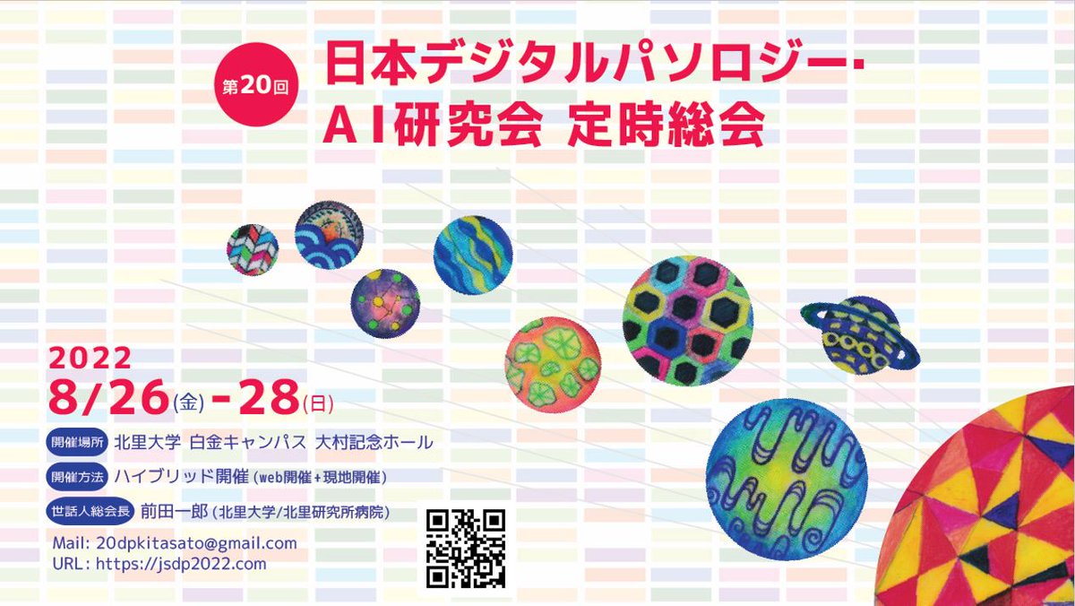 JSDP_AI's tweet image. 日本デジタルパソロジー研究会（ #JSDP ）の2022年定時総会が本年８月に開催されます。
jsdp.ai/index.php/jsdp…
つきましては……