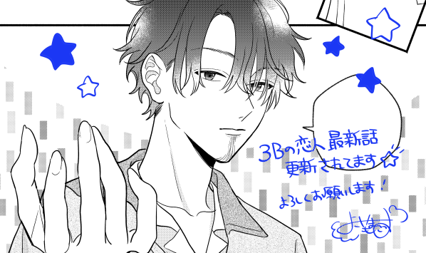 ちゃんとしたお知らせが遅くなってしまいましたが
3Bの恋人最新話公開されてます!🌟
よろしくお願いします!
次回はなんと最終回・・・!😭✨

#3Bの恋人 #LINEマンガ

https://t.co/1j6kZ8AWG3 