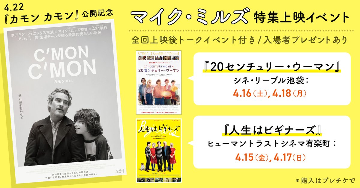 Filmarks_ticket's tweet photo. ／
『#カモンカモン 公開記念🎉
マイク・ミルズ特集上映イベント開催！
＼

『人生はビギナーズ』『20センチュリー・ウーマン』を上映🎬
上映後トークイベント付き＆入場者プレゼントも🎁

▼詳細はコチラ👇
https://t.co/ELkhB4bshm

@cmoncmonmoviejp https://t.co/A9XSoFbXey