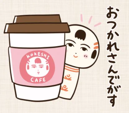 おはようござりす〜
今日もあったけぇコーシー飲んで、ゆる〜ぐやっぺす 