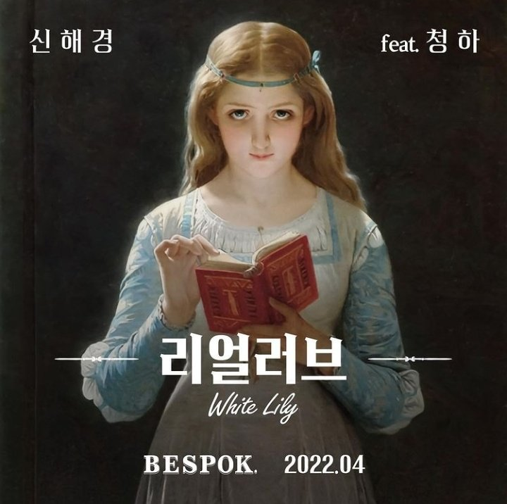 CHUNGHA_DATA's tweet photo. INFO • Singer Shin Hae Geyeong announce his new single '리얼러브 (White lILY)' featuring CHUNG HA

#청하 #CHUNGHA @CHUNGHA_MNHent https://t.co/0im5PEzwuA