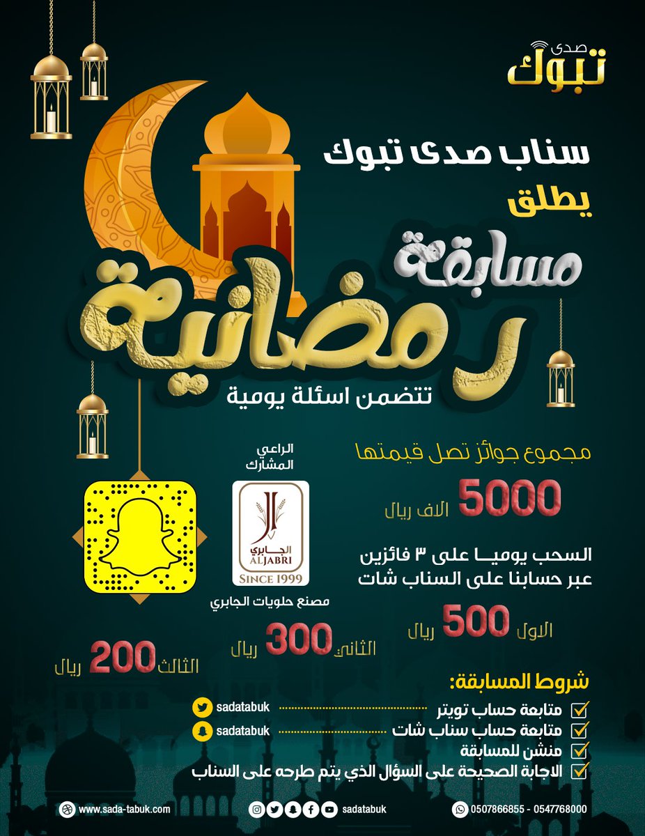 sadatabuk's tweet photo. سناب صدى #تبوك يعلن عن مسابقته الرمضانية بمجموع جوائز تصل الى 5 الآف ريال وسيكون السحب يوميا على ثلاثة فائزين عبر حسابنا على #السناب_شات وذلك اعتبارا من مساء اليوم الخميس. ( الراعي المشارك مصنع حلويات الجابري ).. التفاصيل 👇
https://t.co/a42xEdcFjX https://t.co/lUnNMPrKc8