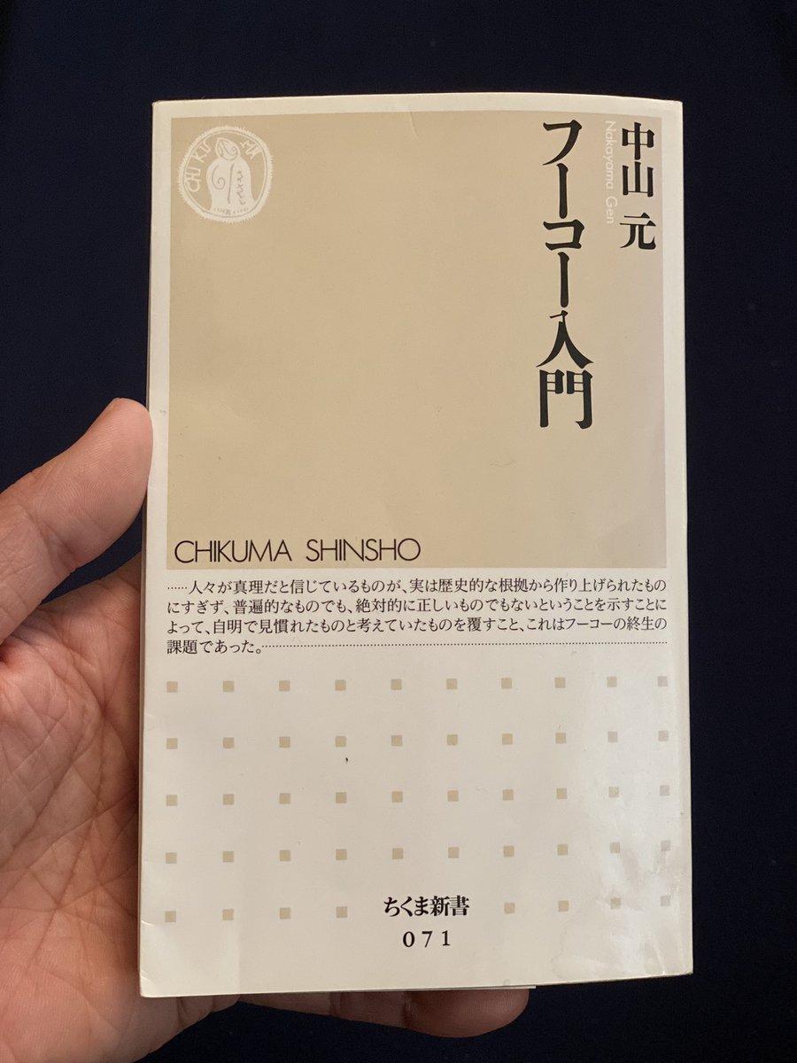 gr8_WHT_BroHOOD's tweet photo. 『フーコー入門』
著者:#中山元
発行所:筑摩書房
定価:460 円＋税

“#フーコー にとって、理性の定めた限界を侵犯することが重要な課題であった。「正常」という規範的な考えを強要するものを暴く。これが、彼の思考の倫理である��� https://t.co/85llHMzQFX
