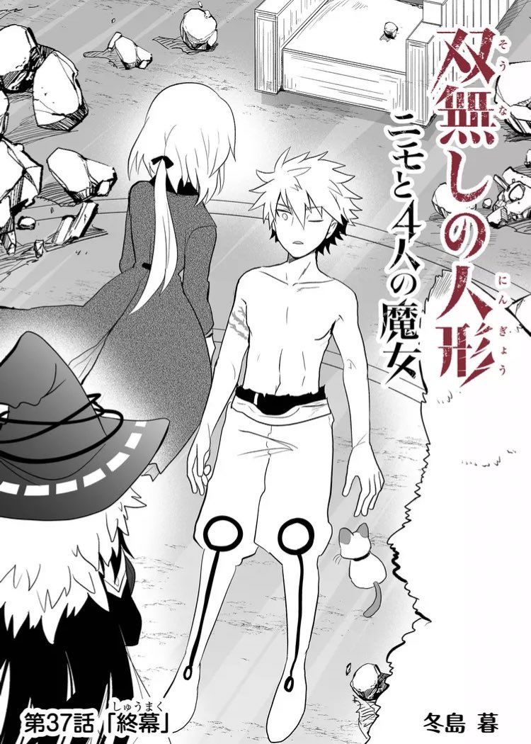 『双無しの人形ニモと4人の魔女』 第37話『終幕』 半裸のグラジ再び。終幕に向けて全体的に忙しい回。かつて無印の方でシロ太もニモの作品やらグラジとシロ太のデザインが似てるとコメントされた読者様方、すごい。 #双無しの人形 #GANMA!
