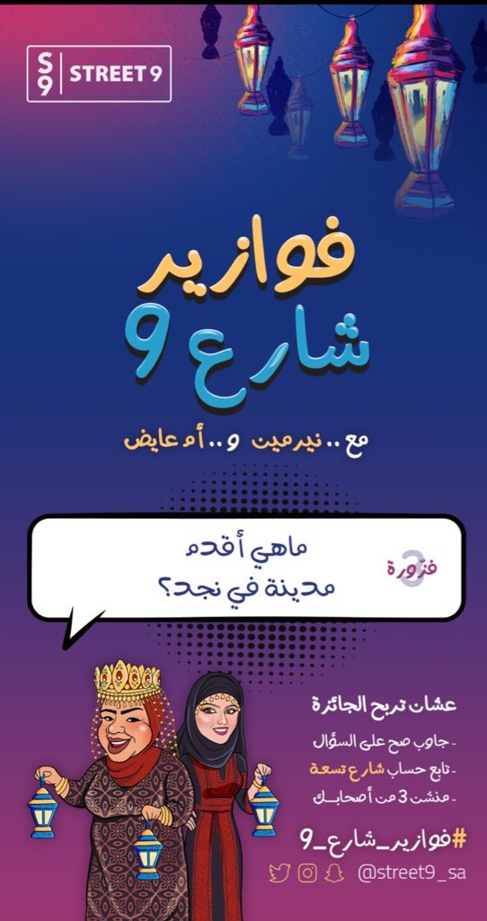 street9_sa's tweet photo. #فوازير_شارع_تسعه_مستمره    
2000 ريال 💵💵💵🔥🔥
موزعة على 4 فائزين 
.
.

شروط المسابقة:
🚸متابعة حسابنا + رتويت 🔁
🚸الاجابه في الهاشتاق 
🚸السحب غداً  عبر سنابشات شارع٩👇🏽
https://t.co/USlKvQNBwM https://t.co/cifa02AlAY