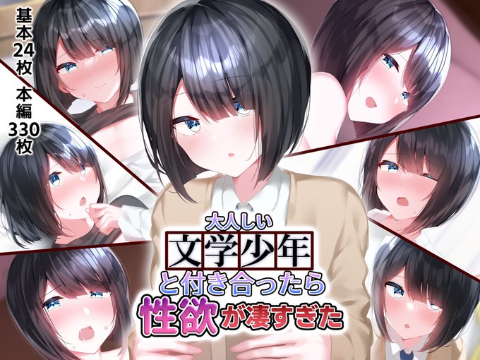 本日より初CG集配信開始しました!!
普段は大人しいけど実は性欲クソ強な男の娘とイチャラブおせっせするお話です!
よろしくお願いします…!

【DLsite】https://t.co/pFOXvCKMt1
【FANZA】https://t.co/DfXsY3a37U 