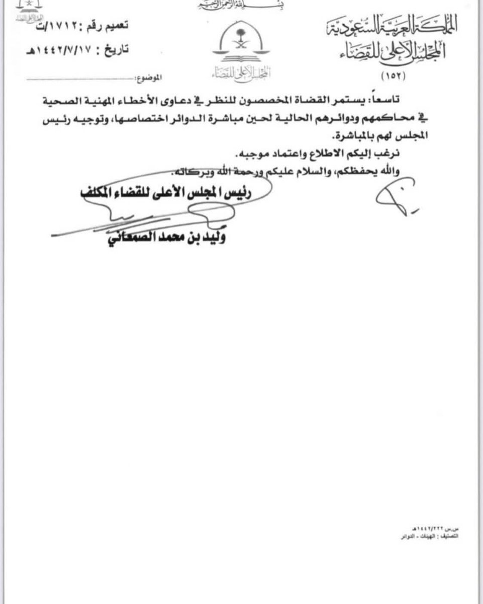 الخطأ الطبي 🚨🚨🚨
إذا وقع الخطأ الطبي ، يتم رفع شكوى  لوزارة الصحة عبر الرقم 937، وفي حال التأكد من وجود خطأ طبي، سابقا تحال  إلى الهيئة الصحية الشرعية للفصل فيها،  أما الآن تحال  للمحكمة العامة في الرياض، لوجود دائرة متخصصة للأخطاء الطبية.