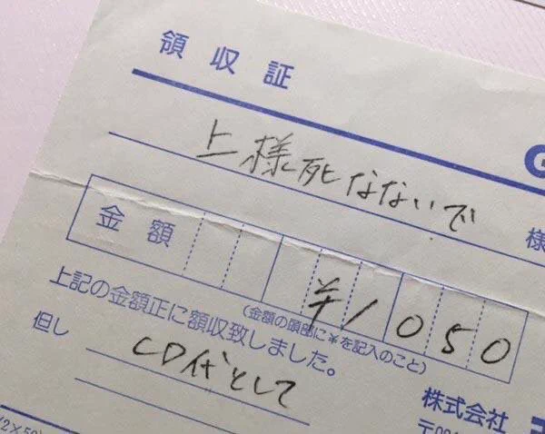 領収書に「上様　品代」と書いてもらおうとしたら…「上様死なないで」と書かれてしまったw