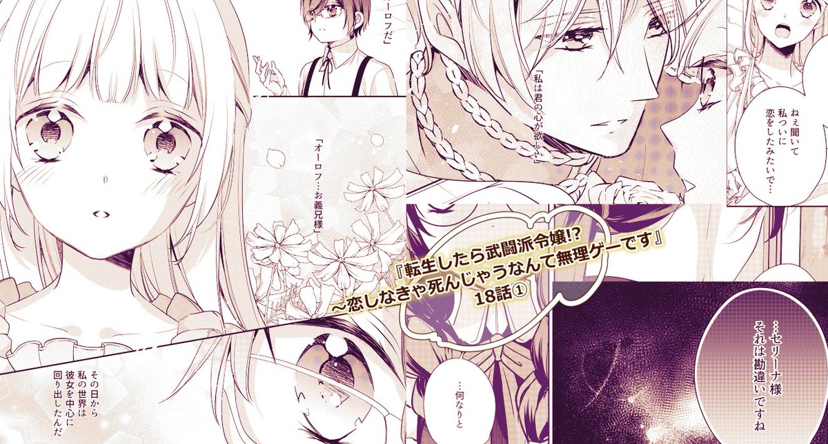 『転生したら武闘派令嬢!?』18話①配信されました～! 
がうがうアプリのほうでは19話①まで配信されております!✨✨  
恋心が交錯する!
#モンスターコミックス

https://t.co/ESm9DeOSkP 
