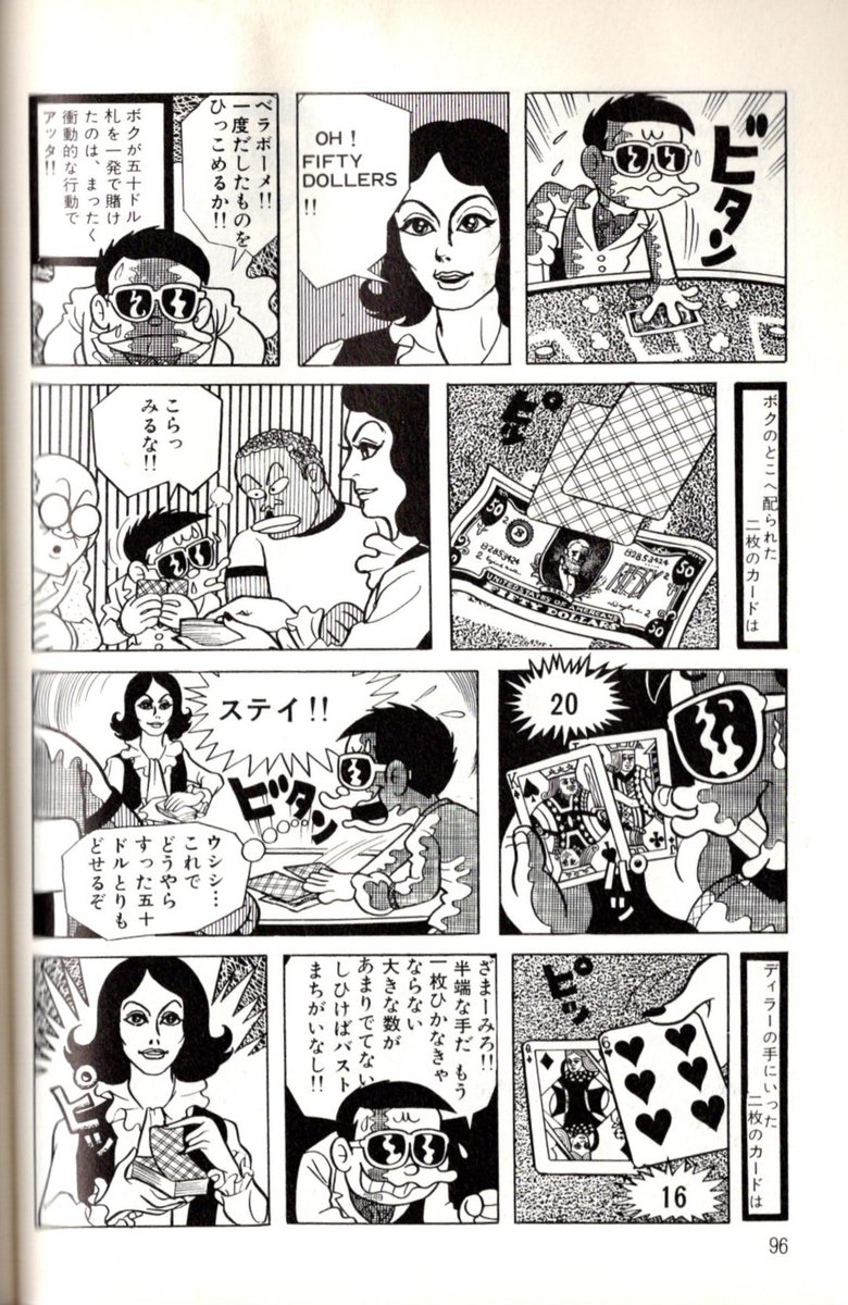 藤子不二雄A先生が描くギャンブルのシーンが、なんだか無性に好きだ。人間の悲喜こもごもが詰められているからかな。特に麻雀はルールも用語も知らないのに、みていて楽しそう。先生、本当に好きだったんだろうなー。でも大体どの話もみんな酷い目にあうので、素人への抑止力にもなっていると思う。w 