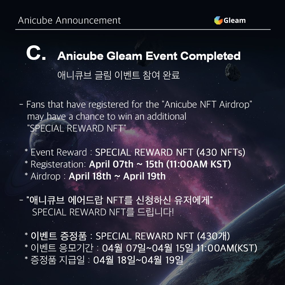 anicube_ent's tweet photo. 🎁Anicube GLEAM #EVENT🎁
(Anicube SPECIAL REWARD #NFT Giveaway Contest)

🎁애니큐브 GLEAM EVENT🎁
(SPECIAL REWARD NFT 추첨 증정)

▶ Anicube Website: https://t.co/sEYcc0ac3K

#CUBE #ANIMOCABRANDS
#BTOB #PENTAGON #GIDLE #LIGHTSUM #큐브엔터테인먼트 https://t.co/cpxfuoYu1T