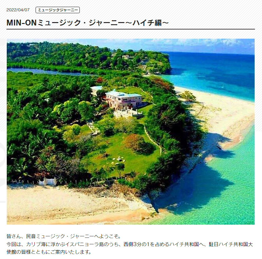 公式サイト内で連載中のMIN-ON ミュージックジャーニー、ハイチ編が公開されました🎉 ポルトーフランスに売っている絵にめちゃくちゃ興味があります🙋‍♀️　min-on.or.jp/topics/detail_…
＃旅行 ＃音楽 ＃文化 #食 #海外 #カリブ海