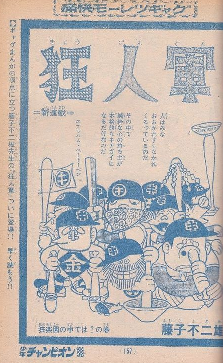 【狂人軍】彩図社 消されたマンガ 狂人軍」少年チャンピオン連載 これが連載できていたという不条理。A先