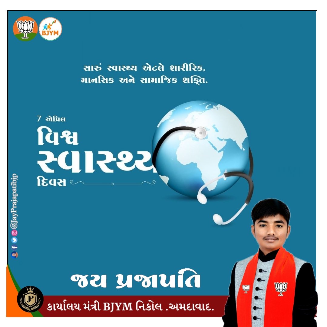 JayPrajapatiBJP's tweet photo. સારું સ્વાસ્થ્ય આંતરિક શક્તિ, શાંત મન અને આત્મવિશ્વાસ લાવે છે. જે ખુબ જ મહત્વપૂર્ણ છે .
વિશ્વ સ્વાસ્થ્ય દિવસ ની હાર્દિક શુભકામનાઓ !

#worldhealthday #worldhealthday2022 #healthday #health #healthiswealth
#bjp4india #BJP #bjpindia https://t.co/YPIcXWIcVv