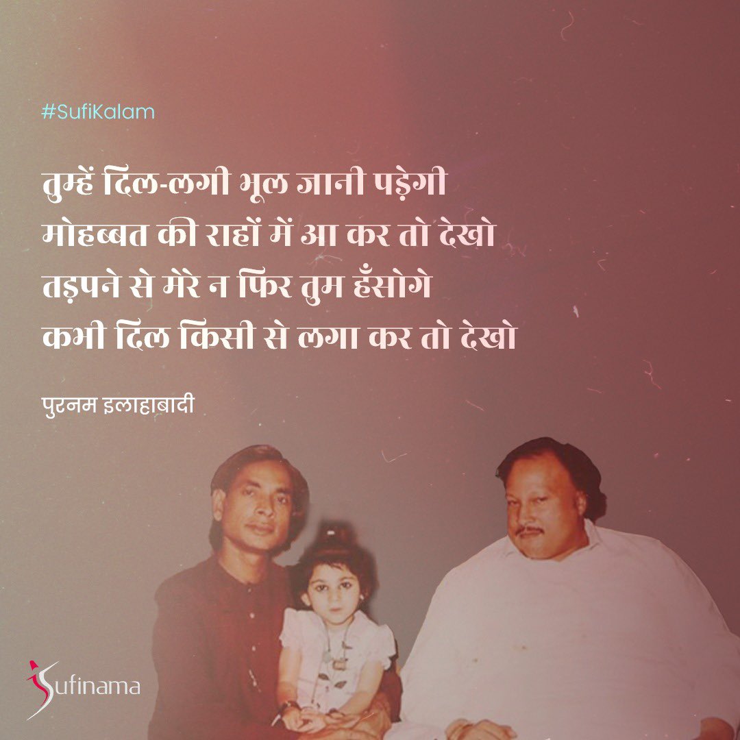 Soofinama's tweet photo. #SufiKalam
वफ़ाओं की हम से तवक़्क़ो नहीं है मगर एक बार आज़मा कर तो देखो
ज़माने को अपना बना कर तो देखा हमें भी तुम अपना बना कर तो देखो
#sufism #sufi #kalam #purnamallahabadi #ishq #dilagi #mohabbat #tasawwuf #Sufinama https://t.co/IPMKwOYxEY