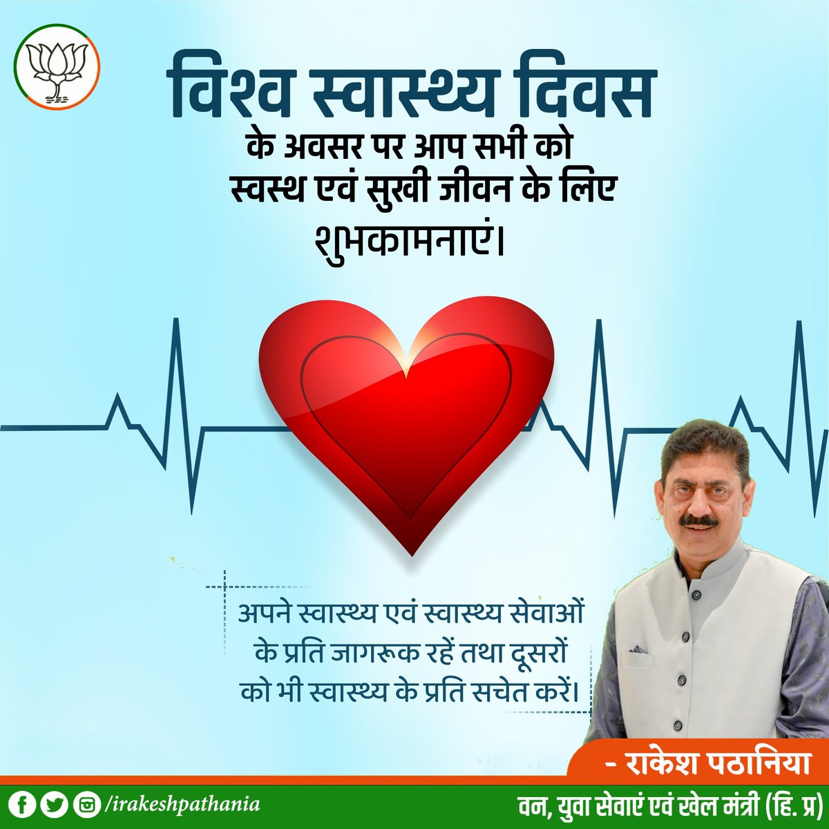 irakeshpathania's tweet photo. विश्व स्वास्थ्य दिवस के अवसर पर आप सभी को स्वस्थ एवं सुखी जीवन के लिए शुभक���मनाएं। 
#WorldHealthDay https://t.co/WRaNhLkTzq