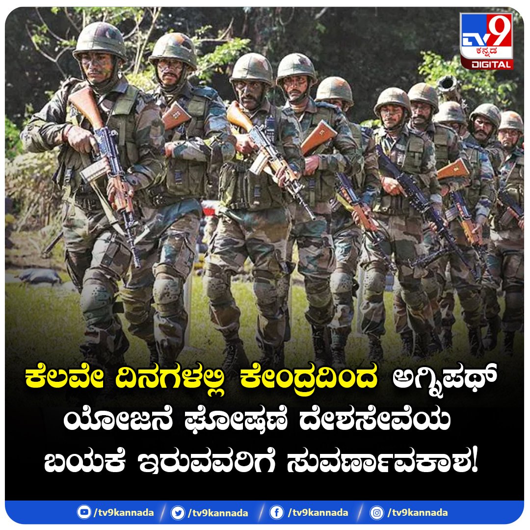 tv9kannada's tweet photo. BIG NEWS : ಕೆಲವೇ ದಿನಗಳಲ್ಲಿ ಕೇಂದ್ರ ಸರ್ಕಾರದಿಂದ ಅಗ್ನಿಪಥ್ ಯೋಜನೆ ಘೋಷಣೆ; ದೇಶಸೇವೆಯ ಬಯಕೆ ಇರುವವರಿಗೆ ಸುವರ್ಣಾವಕಾಶ !
ಇಲ್ಲಿದೆ ಸಂಪೂರ್ಣ ಮಾಹಿತಿ : https://t.co/f7QCkEYpA5
#bignews #Agnipathproject #army #indianarmy https://t.co/Anxzcqv3GJ