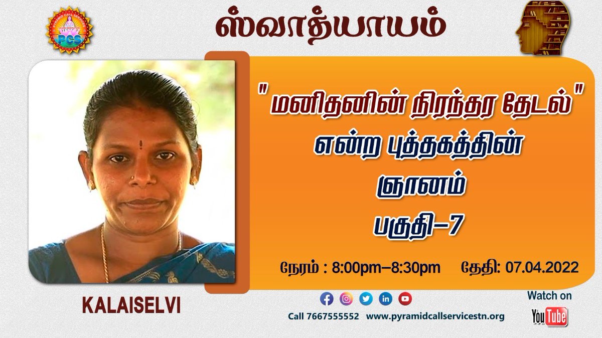 pmctamizhtv's tweet photo. பிரமிட் மாஸ்டர் Kalaiselvi அவர்கள் "மனிதனின் நிரந்தர தேடல் -7" என்ற புத்தகத்தைப் பற்றி கூற உள்ளார்
https://t.co/EegetYahrC
#meditation #spiritual #april2022 #thursday #mindfulness #spiritualawakening #pmc #pmclive #pyramid #bookreading #MansEternalQuest #yogananda #guru https://t.co/TEdZ6Dxt6o