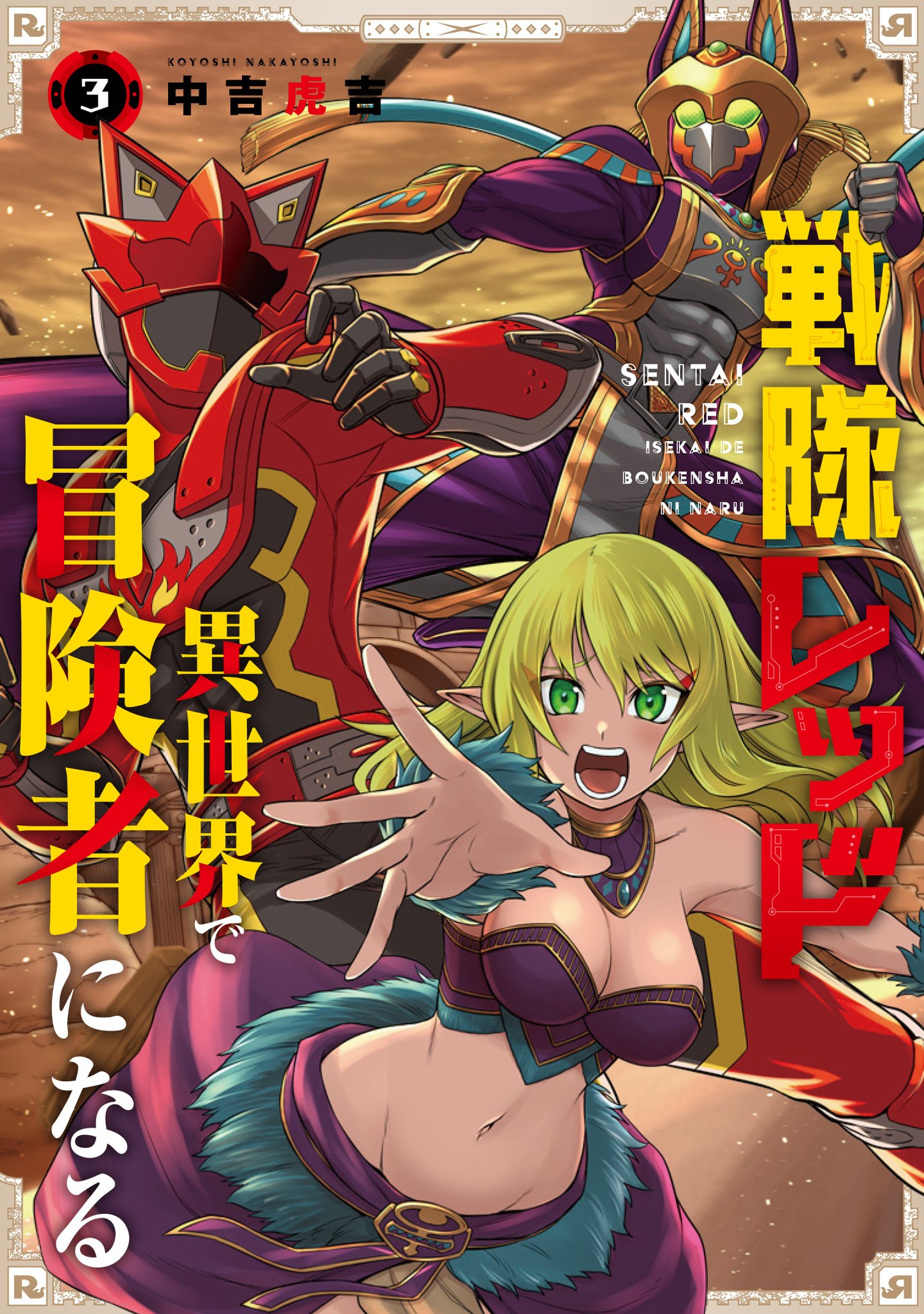戦隊レッド　異世界で冒険者になる　バスタオル　少年ガンガン Amazon.co.jp: 戦隊レッド 異世界で冒険者になる(1) (ガンガン